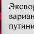 Каким Кремль видит образ России после войны Правильная традиционная Европа