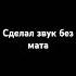 Сделал звук без мата кому надо берите