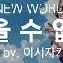 유튜브 자막 한국어 닥터 스톤 NEW WORLD 3기 오프닝곡 잊을 수 없는 ワスレガタキ Song By 이시자키 휴이