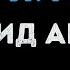 Леонид Агутин Ай яй яй Караоке