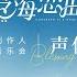 恋与制作人 聆海恋曲音乐会 声优夏日祝福