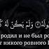 Сура Ихлас красивое чтение
