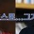 게이를말하다 게이스북 샤워기호스로 그거 진짜야