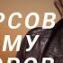 А И Фурсов Шах дому Виндзоров