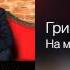 Григорий Лепс На мосту Гангстер 1 2014