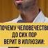 Мы Привыкли Слепо Верить И так легко нами Манипулировать осознанность пробуждение истина