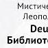 2 Рассказ Леопольда Хнидека Deus Ludere Библиотека полна книг часть 2 перевод М Шабаевой