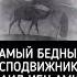 Самый бедный сподвижник