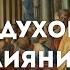 Сила Духовного Влияния Проповедь Анатолий Попов проповедь библия деяния бог