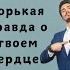 Горькая правда о твоем сердце