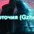 Zivert Многоточия Gzhel Radio Edit