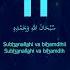 SUBHANALLAHI VA BIHAMDIHI