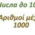 Греческий язык с нуля ЧИСЛА ДО ТЫСЯЧИ