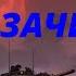 S T A L K E R Зачистка Часть 4 Алексей Гравицкий Аудиокнига