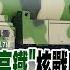 英媒胡扯 陸導彈高鐵 核戰威脅論 帥化民 中國發射井已夠用 前進戰略高地 精華版 全球大視野Global Vision