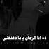 ده أنا الزمان ياما دغدغني رحمه محسن