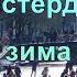 Замерзший Амстердам