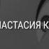 Евангелина и Гроуви клип Бездушное тело в крови лежало на асфальте