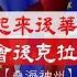 桑海神州 歐洲硬起來後華為斷供 中歐峰會後克拉奇訪台