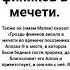 Гроздь фиников в мечети