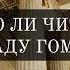 122 Надо ли читать Илиаду Гомера