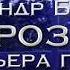 Александр Буйнов Гроза