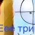Тригонометрия за 3 минуты