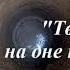 Стивен Кинг Тварь на дне колодца