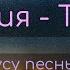 Тенор Христу Иисусу песнь поют уста Партия