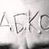 Рабкор Ляпис Трубецкой Рабкор