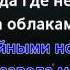 MBAND Все исправить караоке версия
