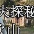 紀錄片 中國功夫探秘 武當山