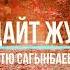 Батю сыздайт журогум