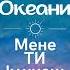 Океани Мене Ти кличеш над водою
