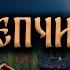 СЛЕПЧИХА Страшные Истории На Ночь