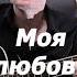 DJ Smash Моя Любовь на гитаре Shorts