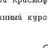 Генри Кристофер Бейли Длинный курган