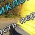 Мотошкола Первый раз на мотоцикле Часть первая