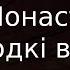 Ольга Монастирська Солодкі вуста Караоке