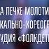Я НА ПЕЧКЕ МОЛОТИЛА ТАНЦУЙ И ПОЙ МОЯ РОССИЯ ДЕТИ 2023