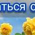 Я желаю тебе повстречаться с Христом Ансамбль Е Н Пушкова