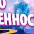 ПРОБУДИТЬ ИСТИННУЮ БОЖЕСТВЕННОСТЬ Абсолютный Ченнелинг