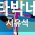 KY 금영노래방 타박네 서유석 KY 97144