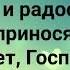 ДЕЛА МОИ ПУСТЬ ПЛОДОНОСЯТ Слова Жанна Варламова Музыка Татьяна Ярмаш Https Vk Com Zakaz Pesni