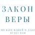 Закон Веры Брайан Трейси