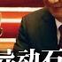 二十大国务院大换班 黑马未必是接班人 习近平破三大人事规矩 二十大异动石破天惊 习近平铁腕掌控 军队反腐持续上演 川普集团遭刑事犯 罪调查 盖茨痴迷诺贝尔奖 热点背景 20210520