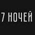 Сарги 7 ночей