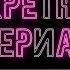 Секретные Материалы 3 выпуск Улугбек Холмедов Севара Шахзода Матжонова 02 06 2018