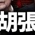溫家寶攤牌 四巨頭內鬥爆發 胡張聯手逼宮 習近平投票倒數 江峰視界20250620第96期