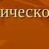 Музыкально ритмические упражнения и элементарное музицирование по системе Карла Орфа